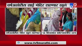 Shirdi | शिर्डीत नववर्षाच्या अखेरीस  साई बाबा मंदिर खुलं राहणार, मंदिर प्रशासनाचा निर्णय-TV9