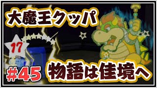 激闘！カメックババに強化された大魔王クッパ【マリオストーリー】#45