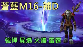 【多莉的魔獸世界】蒼藍密庫 M16 補D 強悍 屍爆 火爆 雷霆 巨龍崛起 - World of Warcraft 10.05 Dragonflight M+