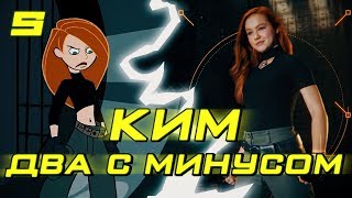 КИМ ПЯТЬ-С-ПЛЮСОМ: КОГДА МУЛЬТСЕРИАЛ НЕ СТОИТ ПЕРЕНОСИТЬ В КИНО