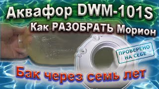 Как разобрать АКВАФОР Морион DWM 101S, состояние бака и силиконовой груши через 7 лет