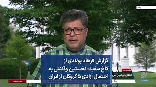 گزارش فرهاد پولادی از کاخ سفید: نخستین واکنش به احتمال آزادی ۵ گروگان از ایران