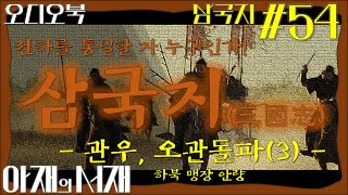 [삼국지#54] (고음질) 관우, 오관돌파(3) 하북 맹장 안량