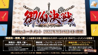 9月18日（日） 13:00～【Wonderland Wars】1Dayトーナメント　御伽決戦！～フュンフト～