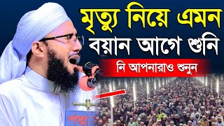 মৃত্যু নিয়ে এমন বয়ান আগে শুনি নাই\