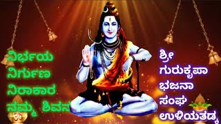 ನಿರ್ಭಯ ನಿರ್ಗುಣ ನಿರಾಕಾರ ನಮ್ಮ ಶಿವನು... ಶ್ರೀ ಗುರುಕೃಪಾ ಭಜನಾ ಮಂಡಳಿ ಉಳಿಯತಡ್ಕ, ಕಾಸರಗೋಡು.