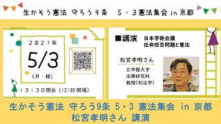 生かそう憲法 守ろう9条 5・3憲法集会in京都 フルバージョン（20210503開催）