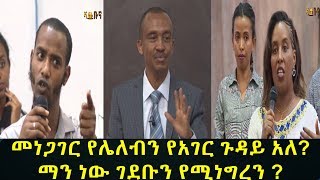 Ethiopia - እንነጋገር ወይስ . . .?