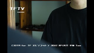 TFTV -CIOTA for TF スビンコットン 30/2 吊り天竺 半袖 Tee-