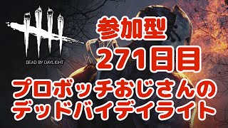 プロボッチおじさんのデッドバイデイライト 271日目 参加型