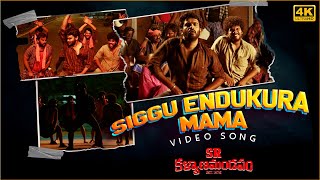 Sigguendukura Mama Video Song [4K] | SR Kalyanamandapam | Kiran Abbavaram | Chaitan Bharadwaj