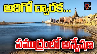 అదిగో ద్వారక...సముద్రం లో అన్వేషణ|That's Dwarka...a search in the ocean|Cloud9telugu