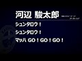 【チャント】№39河辺駿太郎【鹿児島ユナイテッドfc】