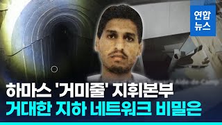 하마스가 파놓은 '거미줄 땅굴'…엘리베이터 갖춘 최고위급 지휘본부 영상 공개 / 연합뉴스 (Yonhapnews)