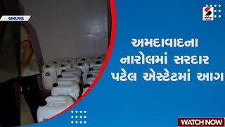 Ahmedabad | અમદાવાદના નારોલમાં સરદાર પટેલ એસ્ટેટમાં આગ | Breaking News