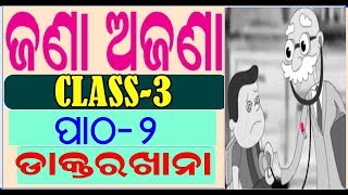 Class 3 JANA AJANA ଜଣା ଅଜଣା  (ଡାକ୍ତରଖାନା)ବିଷୟରେ ଜାଣିବା