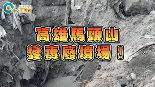 25/2/24【震撼揭露】高雄馬頭山變毒廢墳場！黑心業者瘋狂掩埋，有毒廢棄物逼近二仁溪，居民怒吼 #高雄 #馬頭山 #二仁溪 #環境問題  #陳其邁