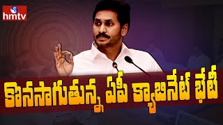 కొనసాగుతున్న ఏపీ క్యాబినేట్ భేటీ | AP Cabinet Meeting Latest Update | hmtv