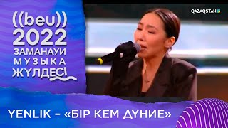 Yenlik – «Бір кем дүние» І «БЕУ!» Заманауи музыка жүлдесі