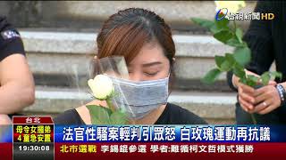 法官性騷案輕判引眾怒白玫瑰運動再抗議