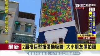 20170713【LIVE大現場】會轉出什麼呢? 2層樓巨型扭蛋機超吸睛! ｜三立新聞台