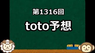 【絶対！参考にしてはいけない】toto予想【第1316回】