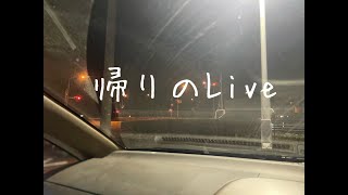 帰りのLive