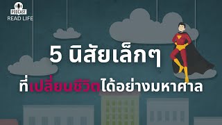 5 นิสัยเล็กๆ ที่เปลี่ยนชีวิตได้อย่างมหาศาล  | Read Life Podcast