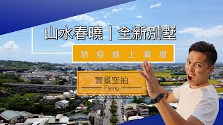 【山水春曉全新別墅】防疫線上賞屋｜2分鐘上74號道｜好房工坊