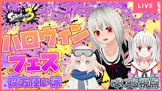 【スプラ3ハロウィンフェス】渋谷より！！普通に！！スプラが好き！！！なハロウィンフェスコラボ！【魔法使い派】【ばにら視点】