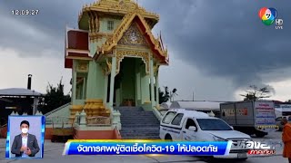 รู้ชัด สกัดโควิด-19 | จัดการศพผู้ติดเชื้อโควิด 19 ให้ปลอดภัย