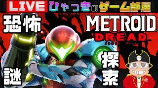 メトロイド ドレッド #2　初見プレイ　19年ぶりの完全新作に挑戦【 MetroidDread / NintendoSwitch 】