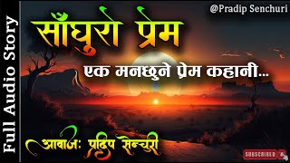 साँघुरो प्रेम - Full Part | Sanghuro Prem - Nepali Love Story | Audio Novel Book | Pradip Senchuri