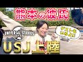 【USJに行ってきた熊本の彼氏】