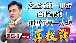 中視【真投資】20211221 #鐘崑禎：大立光的一小步 台股果然 前進不只一大步 #中視新聞 #真投資