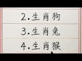 老人言：這5個生肖千萬不要惹，2024年他們實在太旺了 硬笔书法 手写 中国书法 中国語 书法 老人言 派利手寫 生肖運勢 生肖 十二生肖