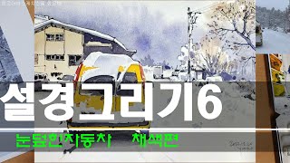 눈에 쌓인 자동차 그리기 수채화 물감으로 설경그리기 어반스케치  Painting  /yunko