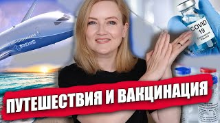 ЕВРОПА ОТКРЫВАЕТ ГРАНИЦЫ? Только для вакцинированный путешественников?  Когда откроют границы?