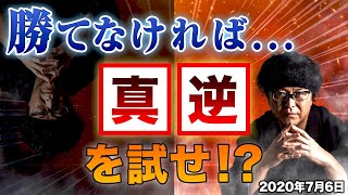 ［FX］勝てるトレーダーになるためのチョット非常識な「突破口」の見つけ方とは？2020年7月6日※欧州時間トレード