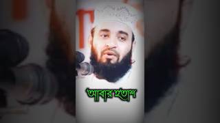 আবার হতাশ আবার কাঁদে ll Mizanur Rahman Azhari ll Islamic Status#shorts #islamic #viral