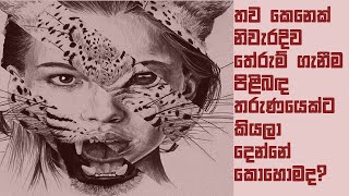 තව කෙනෙක් නිවැරදිව තේරුම් ගැනීම පිළිබඳ තරුණයෙත්ට කියලා දෙන්නේ කොහොමද? | Understand | Sinhala