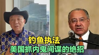 【崔哥天天侃12/30】73岁外交官退休后被抓，美国查间谍钓鱼执法