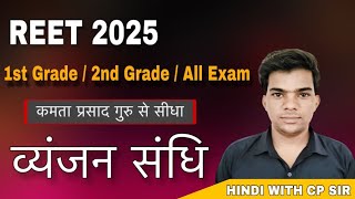 व्यंजन संधि | VYANJAN SANDHI | 1ST 2NDGREAD REET 2024-25 | HINDI VYAKARAN ALLEXAM CP | कामता प्रसाद