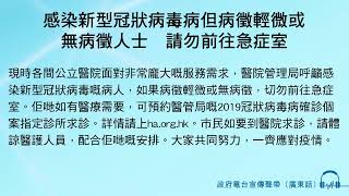 感染新型冠狀病毒病但病徵輕微或無病徵人士  請勿前往急症室