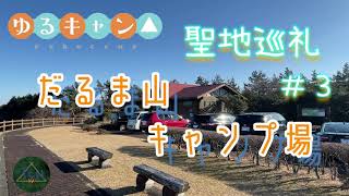 ゆるキャン△　聖地巡礼！　だるま山キャンプ場　#３