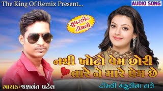 Jashvant Patel || Nathi Khoto Vem Chori Tare Ne Mare Prem Chhe || Super Hit Timli