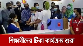 করোনা প্রতিরোধে শিক্ষার্থীদের টিকা কার্যক্রম শুরু | Student_Vaccine