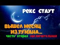 Рекс Стаут.Вышел месяц из тумана.Часть вторая.Детектив.Аудиокнига.Читает актёр Юрий Яковлев Суханов.