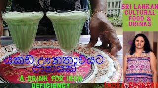 යකඩ ඌනතාවයට පානයක් | A drink for iron deficiency