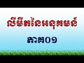 មេរៀនលីមីតនៃអនុគមន៍ #01